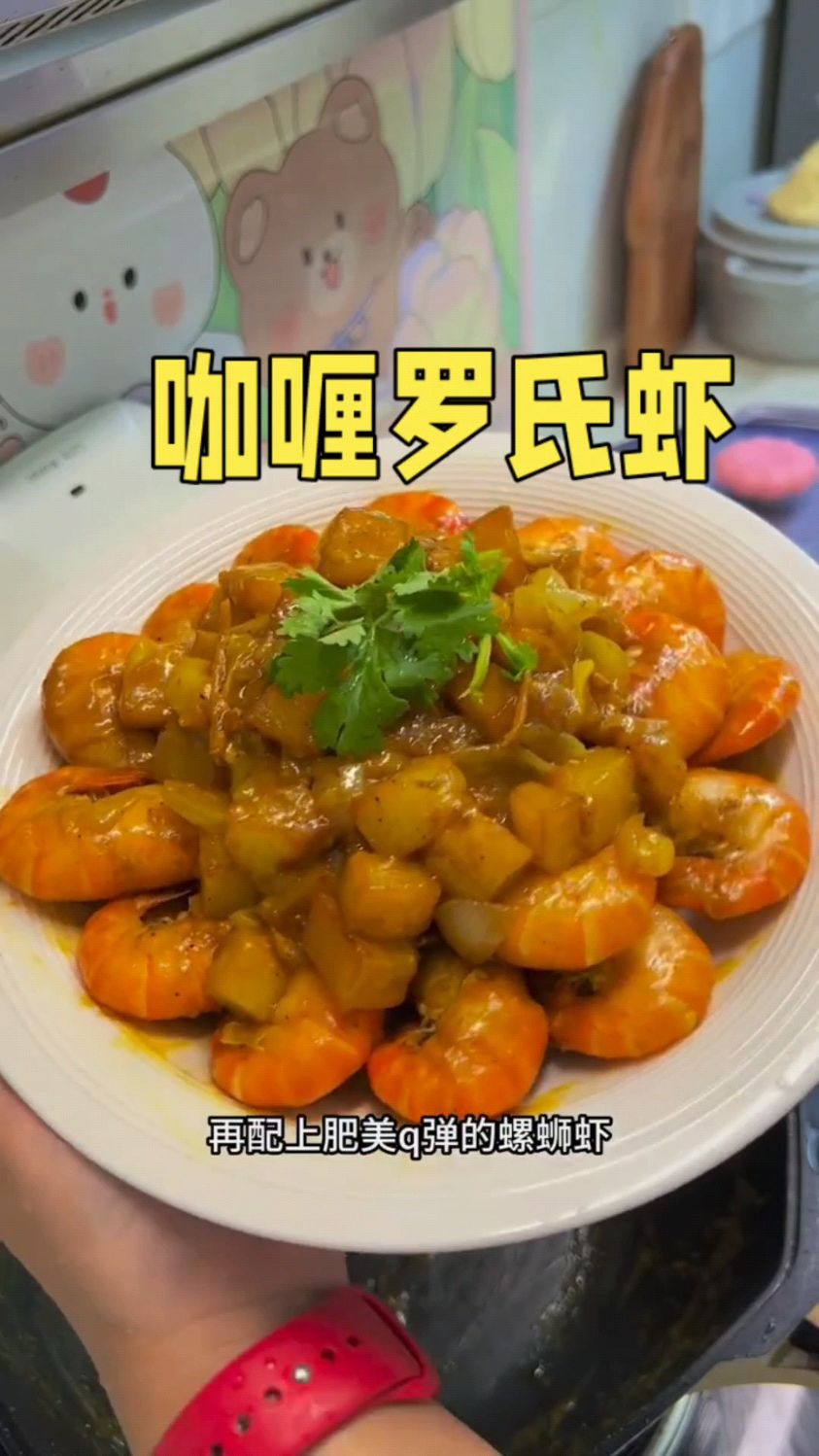 咖喱罗氏虾嘎嘎好吃