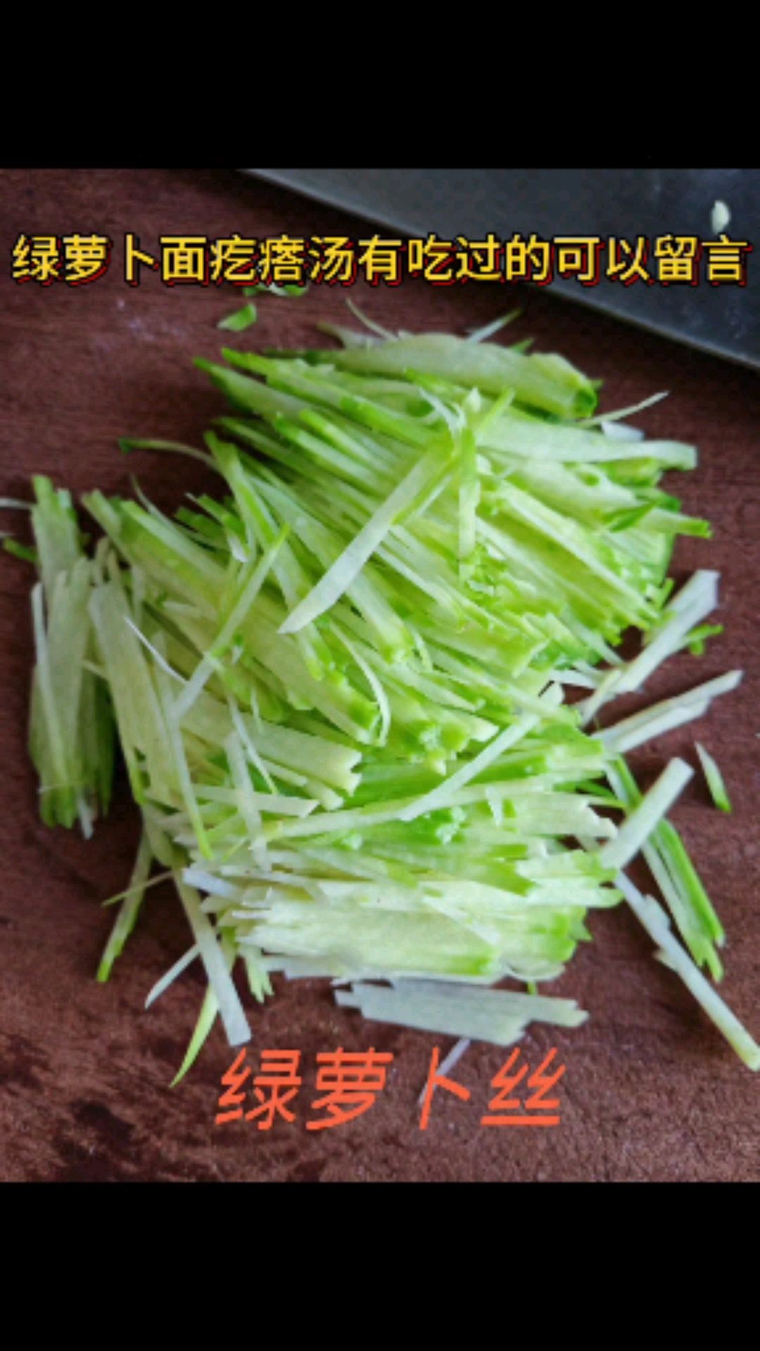 绿萝卜面疙瘩汤 味美 止咳 顺气