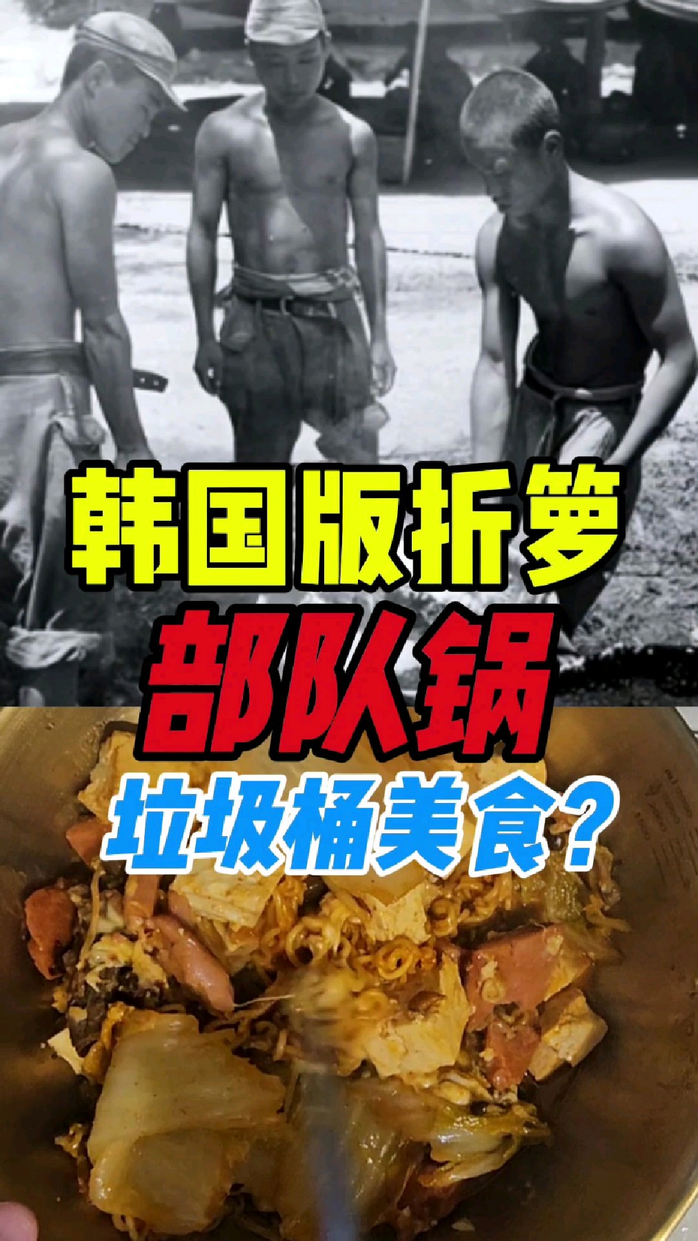 韩国版折箩部队锅