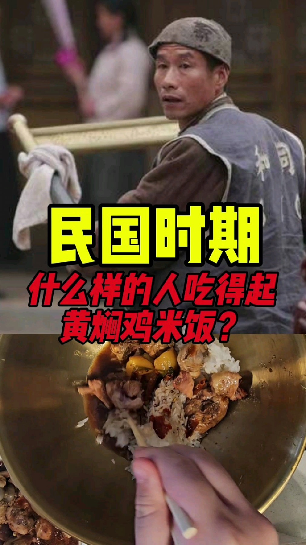 民国时期什么人吃得起黄焖鸡?