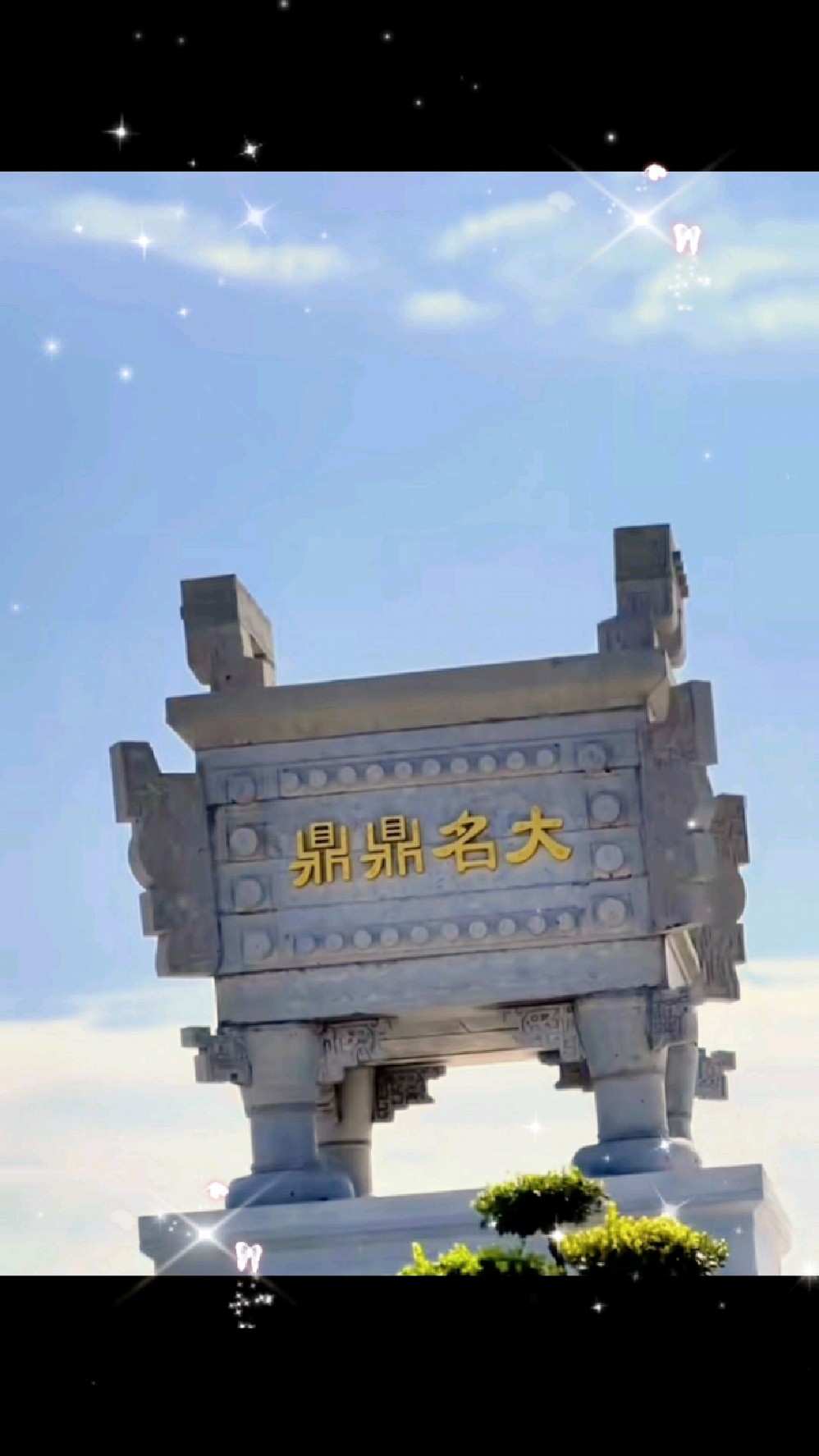 《鼎鼎大名》文/松雪