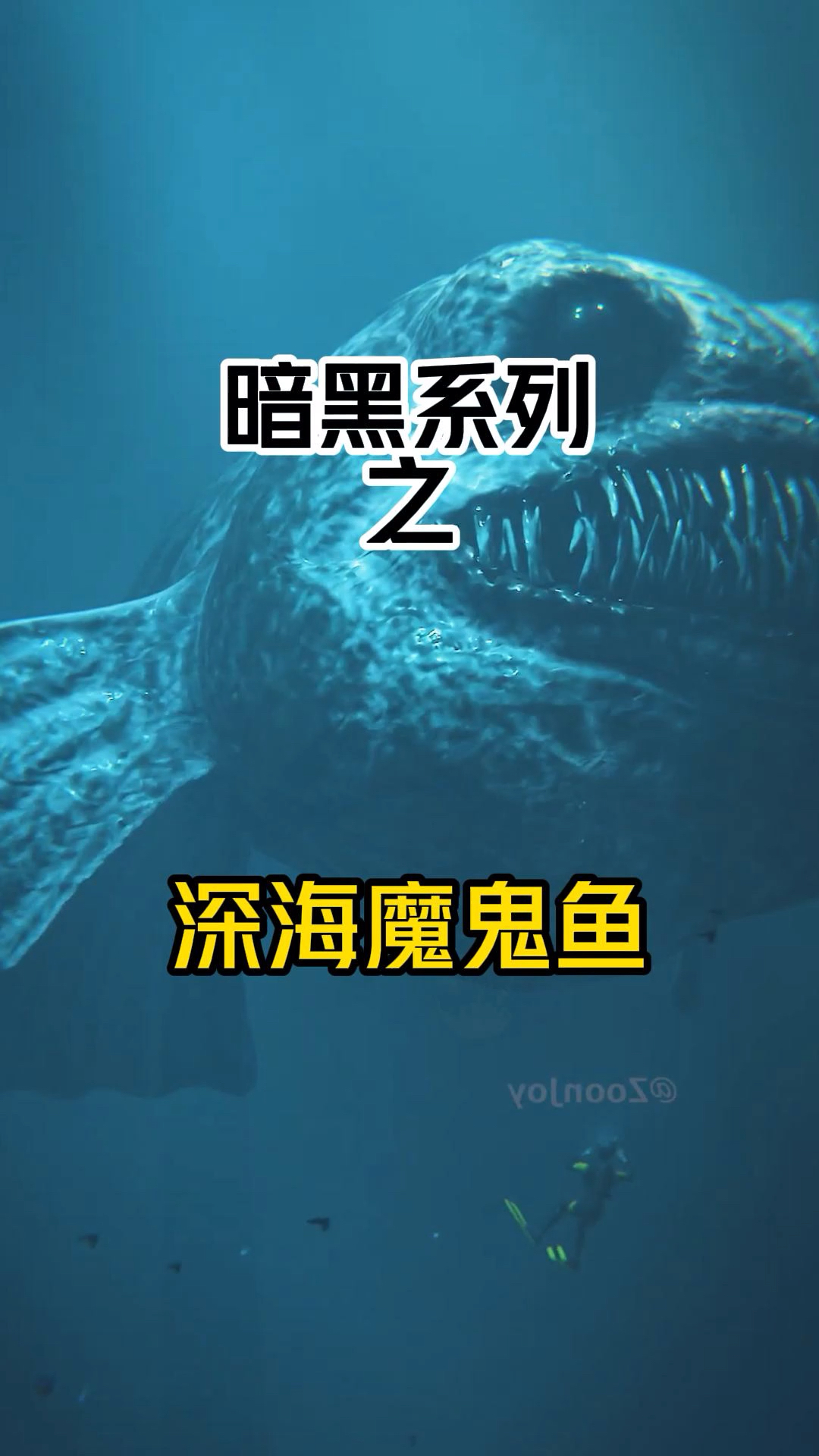 暗黑系列之深海魔鬼鱼