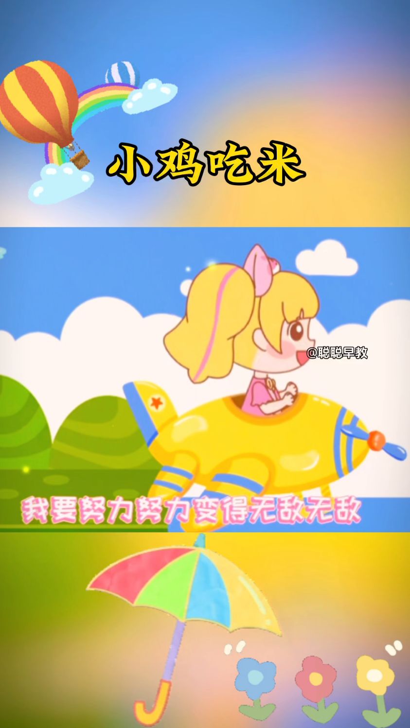 早教儿歌～小鸡吃米