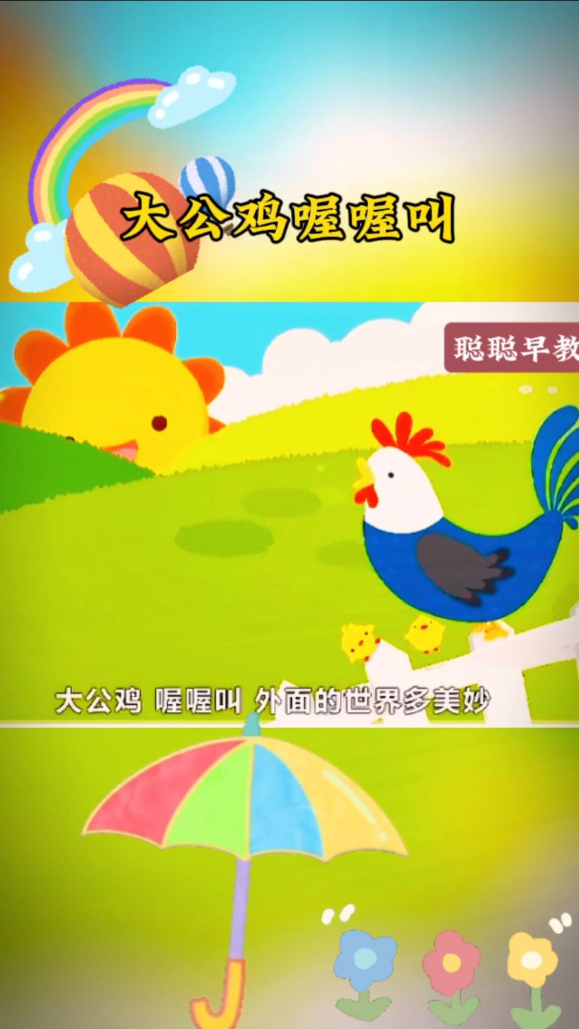 早教儿歌～大公鸡喔喔叫