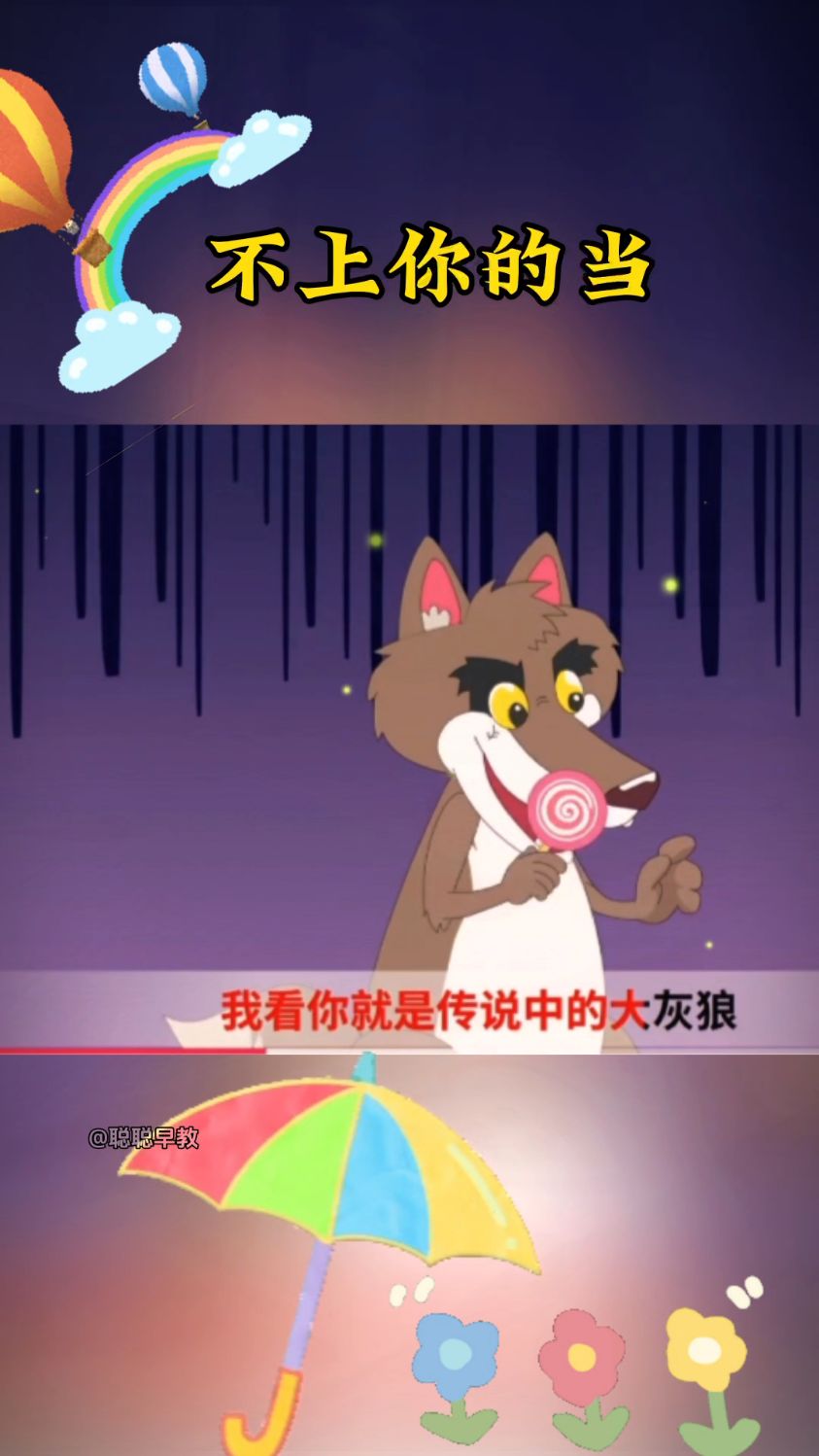 早教儿歌～不上你的当