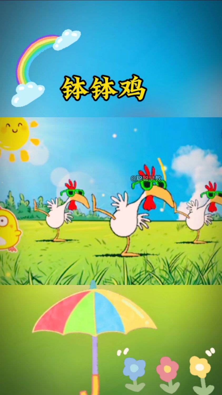 早教儿歌～钵钵鸡