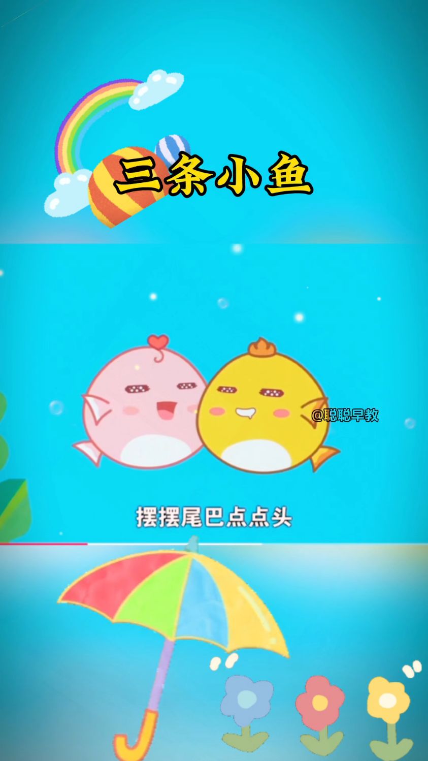 早教儿歌～三条小鱼