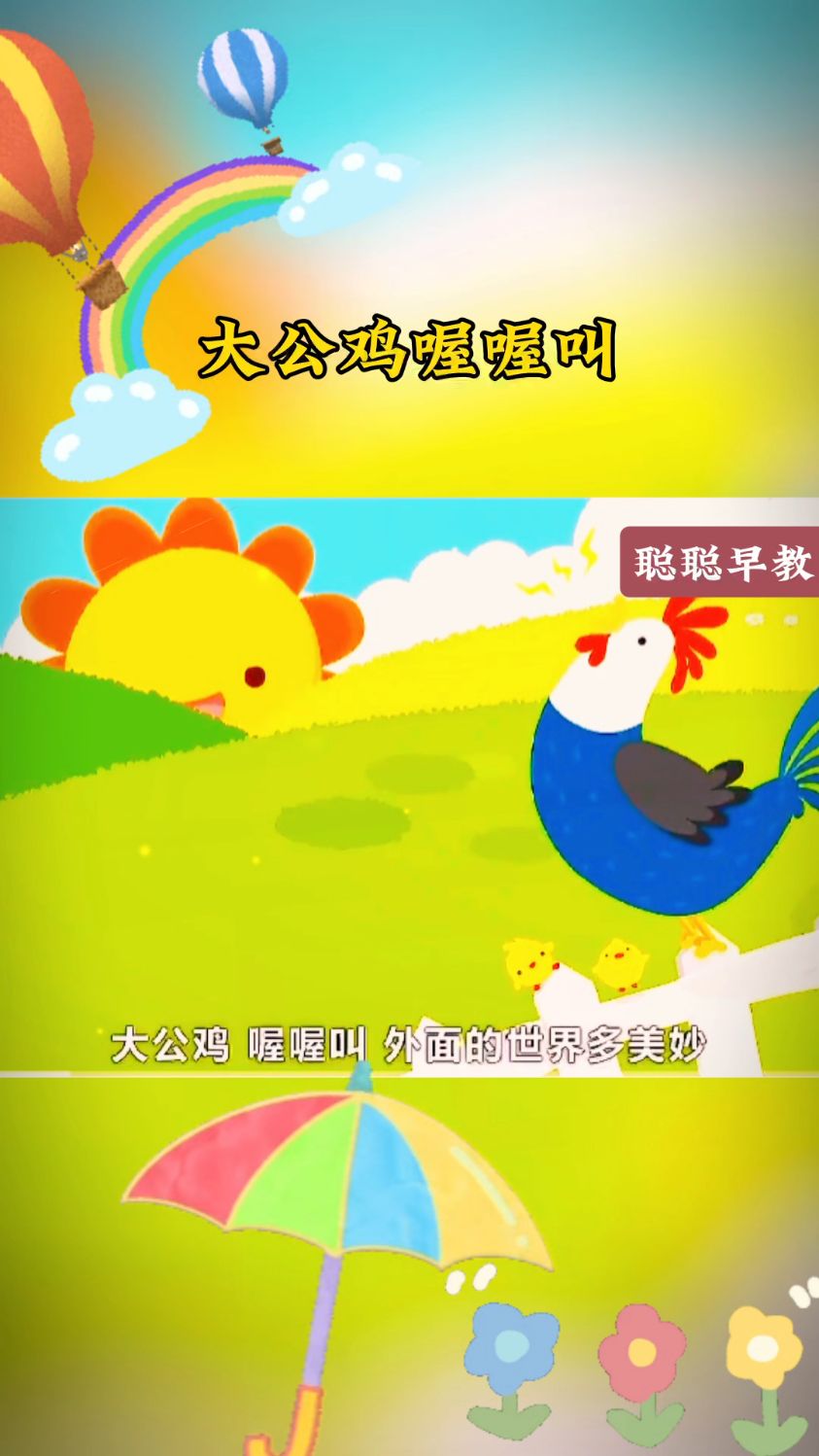 早教儿歌～大公鸡喔喔叫