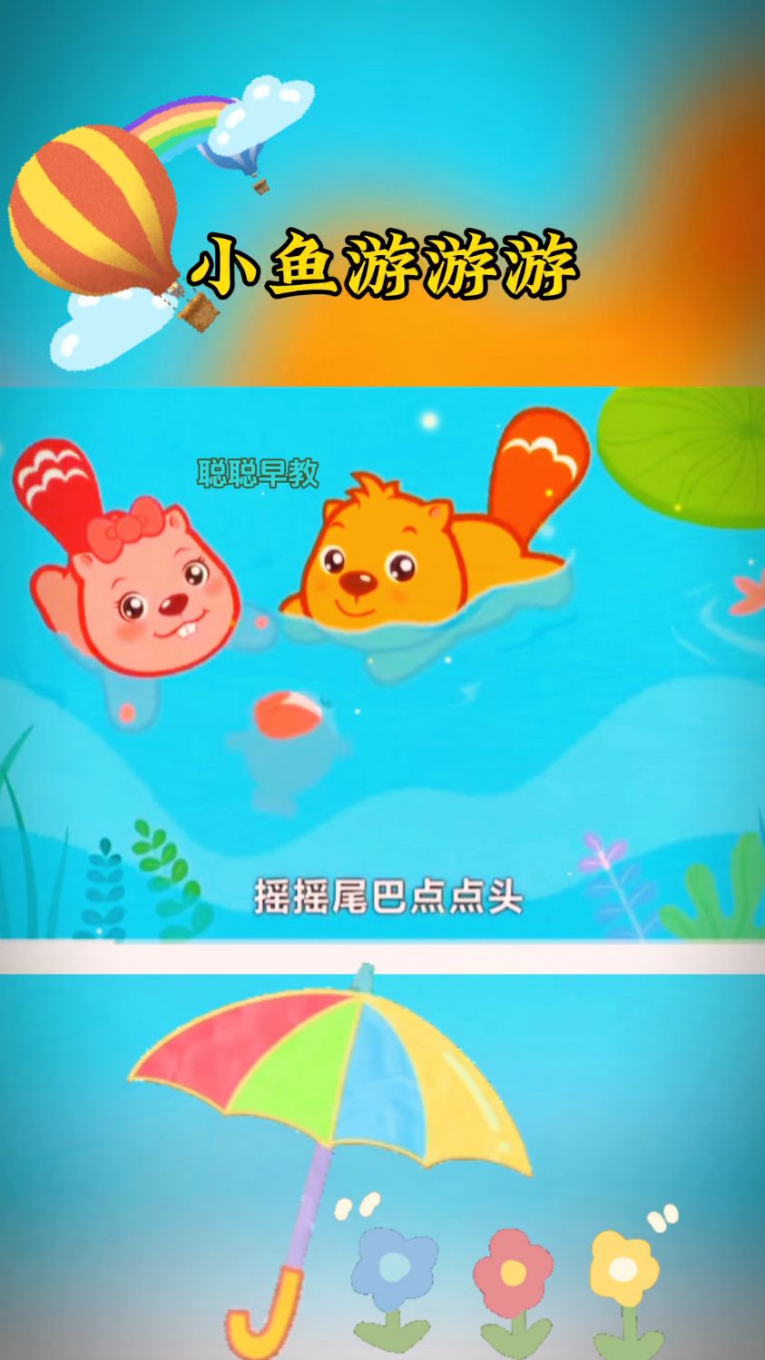 早教儿歌～小鱼游游游