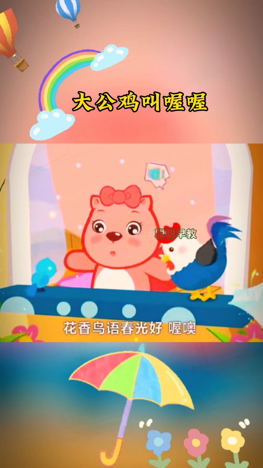 早教儿歌～大公鸡叫喔喔