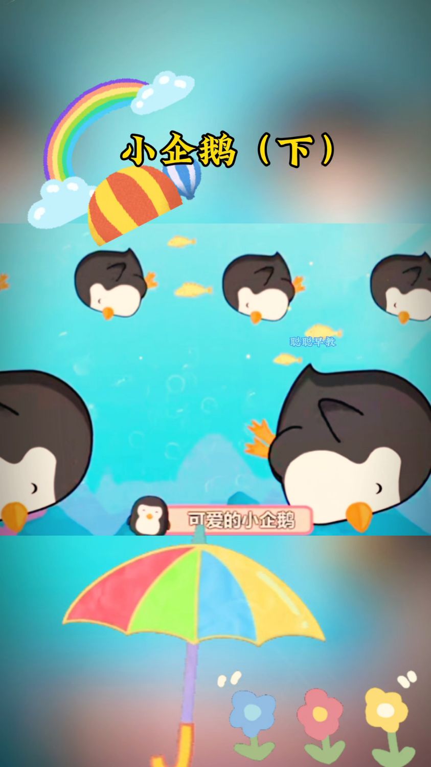 早教儿歌～小企鹅(下)