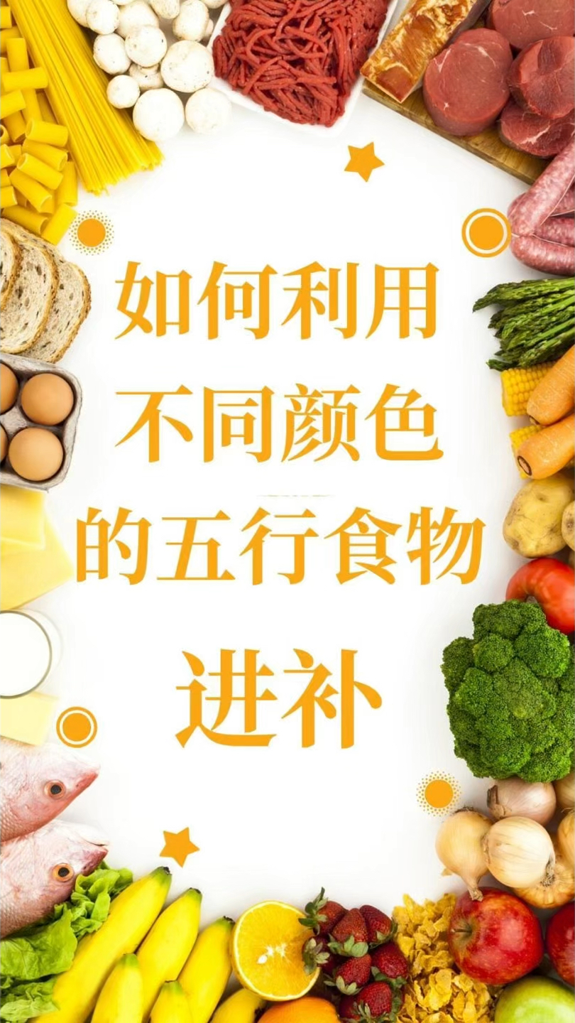 如何利用不同颜色的五行食物进补