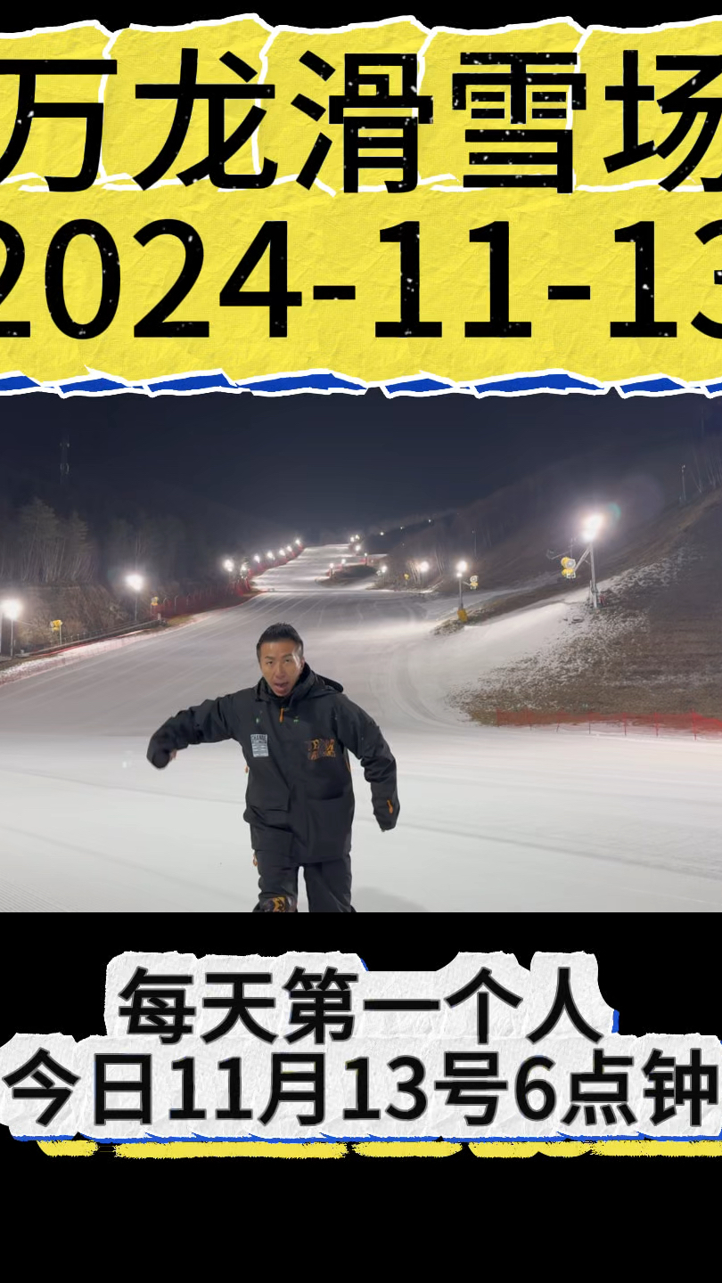 2024年11月13万龙滑雪场开板第7天温度:0风:两级风