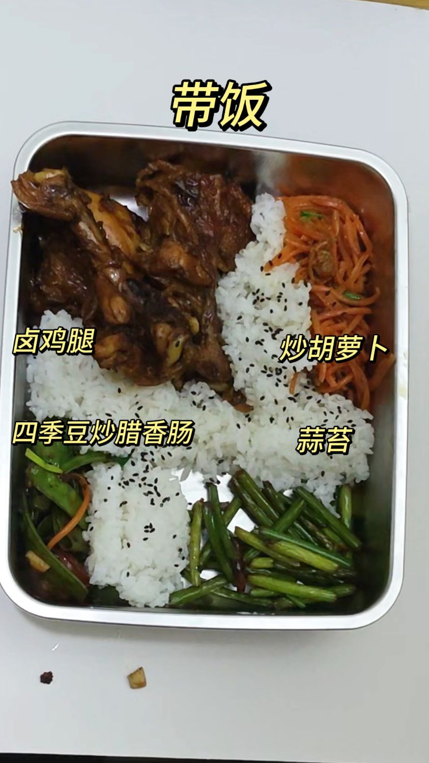 上班带饭第四天:卤鸡腿、胡萝卜、四季豆炒腊香肠、蒜薹