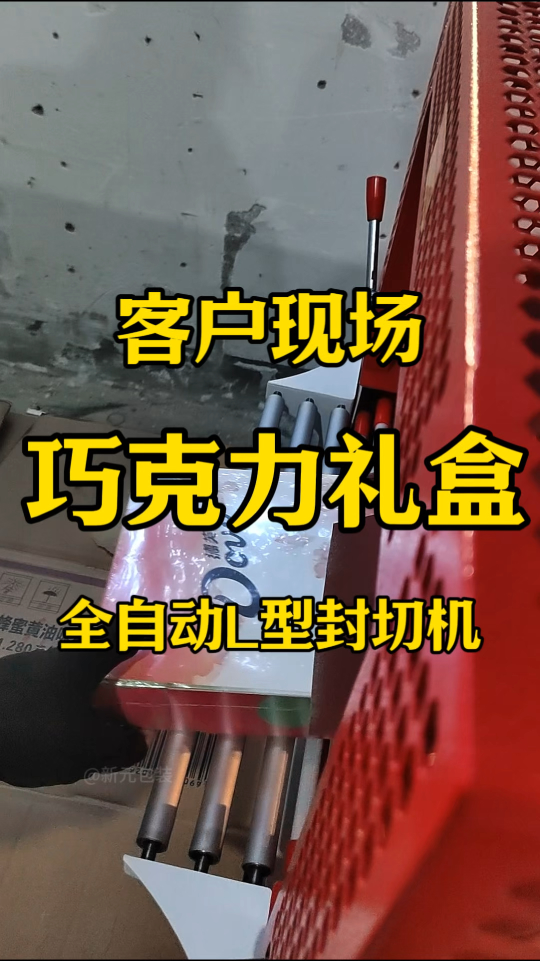 这是巧克力工厂的现场调机。选用了L型封切机给巧克力礼盒包装