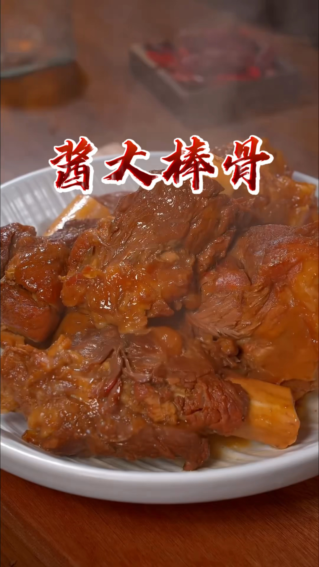酱大棒骨的美味做法