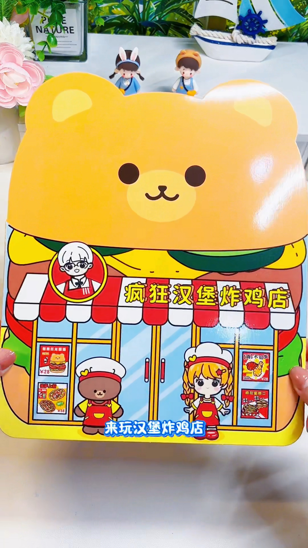 疯狂炸鸡汉堡店果冻贴安静书