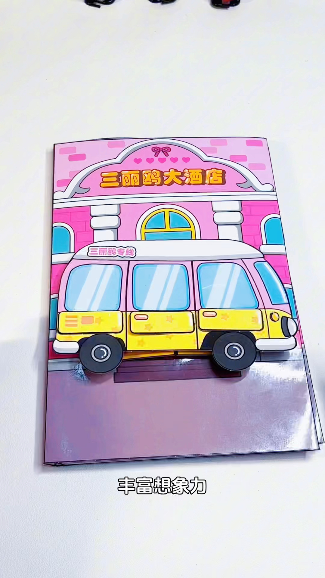 三丽鸥酒店安静书