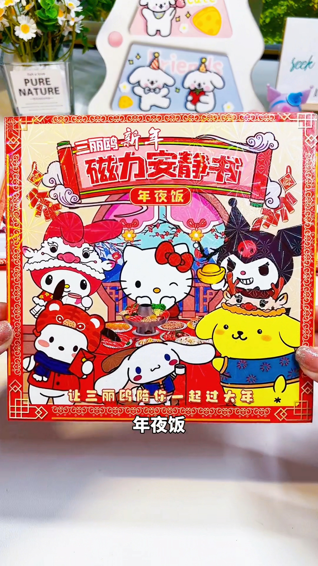 三丽鸥新年版磁力安静书