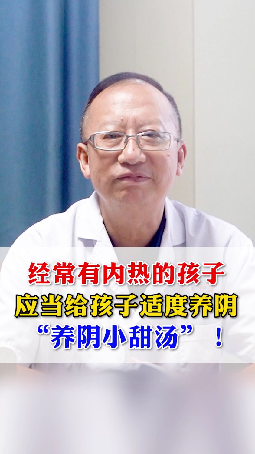 经常有内热的孩子,应该适度养阴,一碗“养阴小甜汤”送给大家
