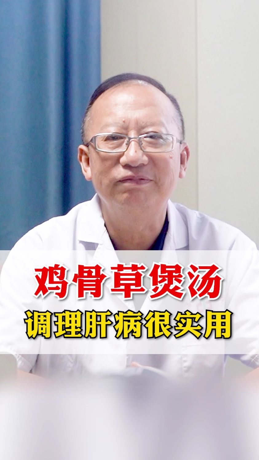 鸡骨草煲汤,调理肝病很实用!