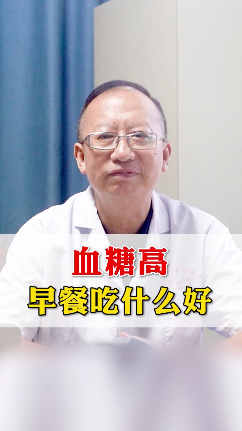 血糖高,早餐吃什么好?