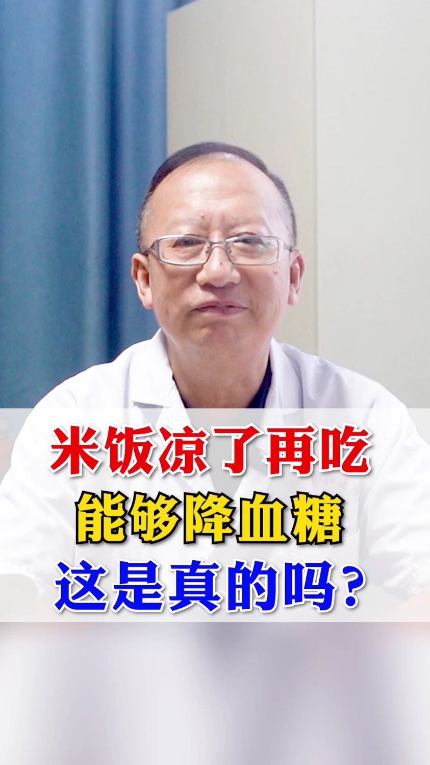 米饭凉了再吃,能够降血糖,这是真的吗?