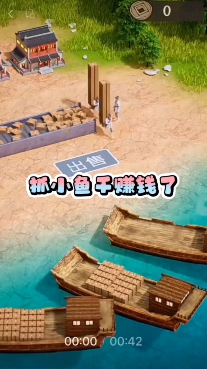 抓小鱼干赚钱了呀
