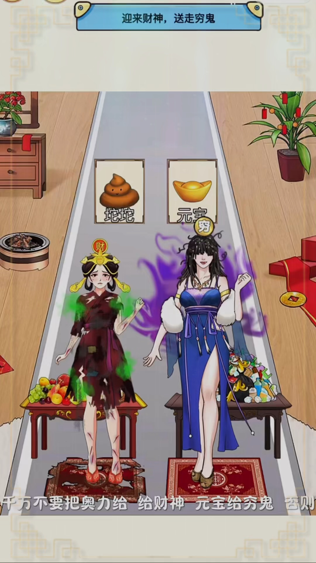 迎来财神,送走穷鬼!