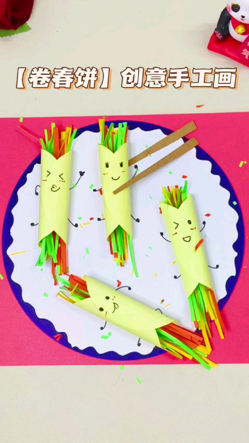 创意手工画【卷春饼】 这是一幅好可爱的画,带孩子一起来玩