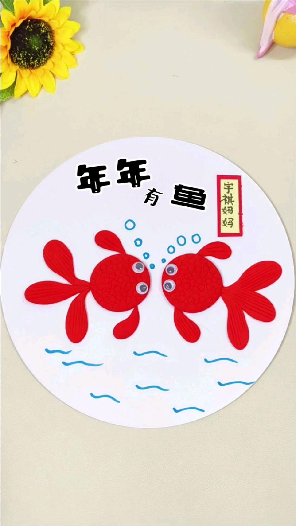 年年有鱼粘土手工画