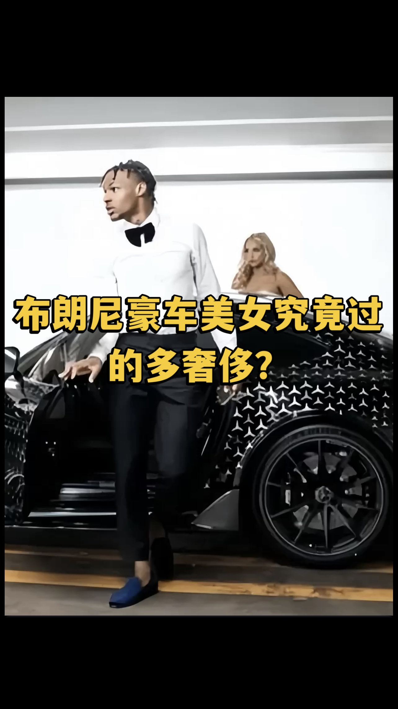 你知道布朗尼过的多奢侈吗?