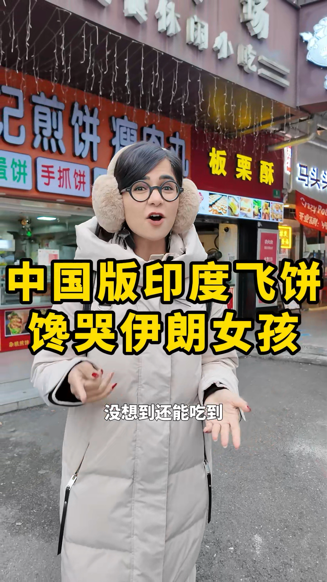 印度飞饼征服伊朗女孩的味蕾?不得不说在中国真的能吃遍全球美食