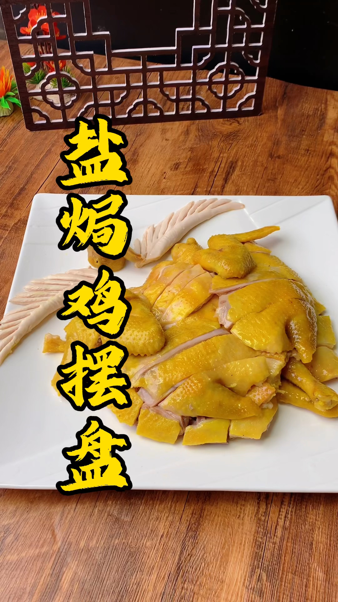 像天使的翅膀一样,王师傅教你盐焗鸡老鸡变凤凰的摆盘方法,你学会了吗