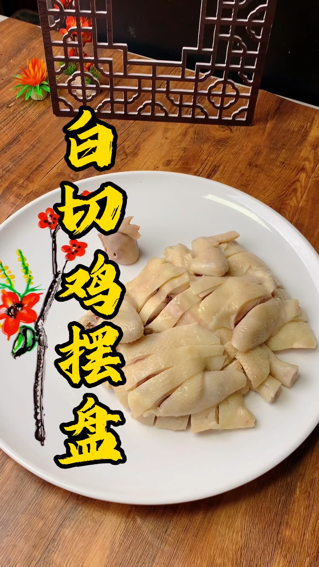 王师傅教大家清清爽爽的白切鸡摆盘,你学会了吗