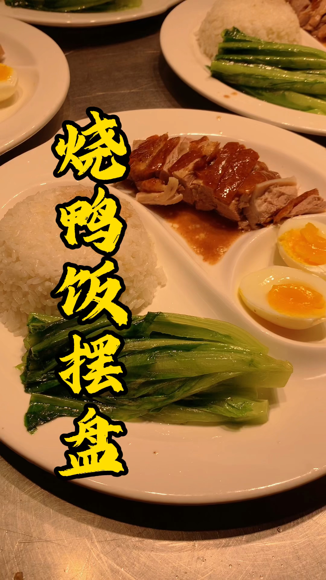 王师傅教大家半只烧鸭能够做多少份快餐呢