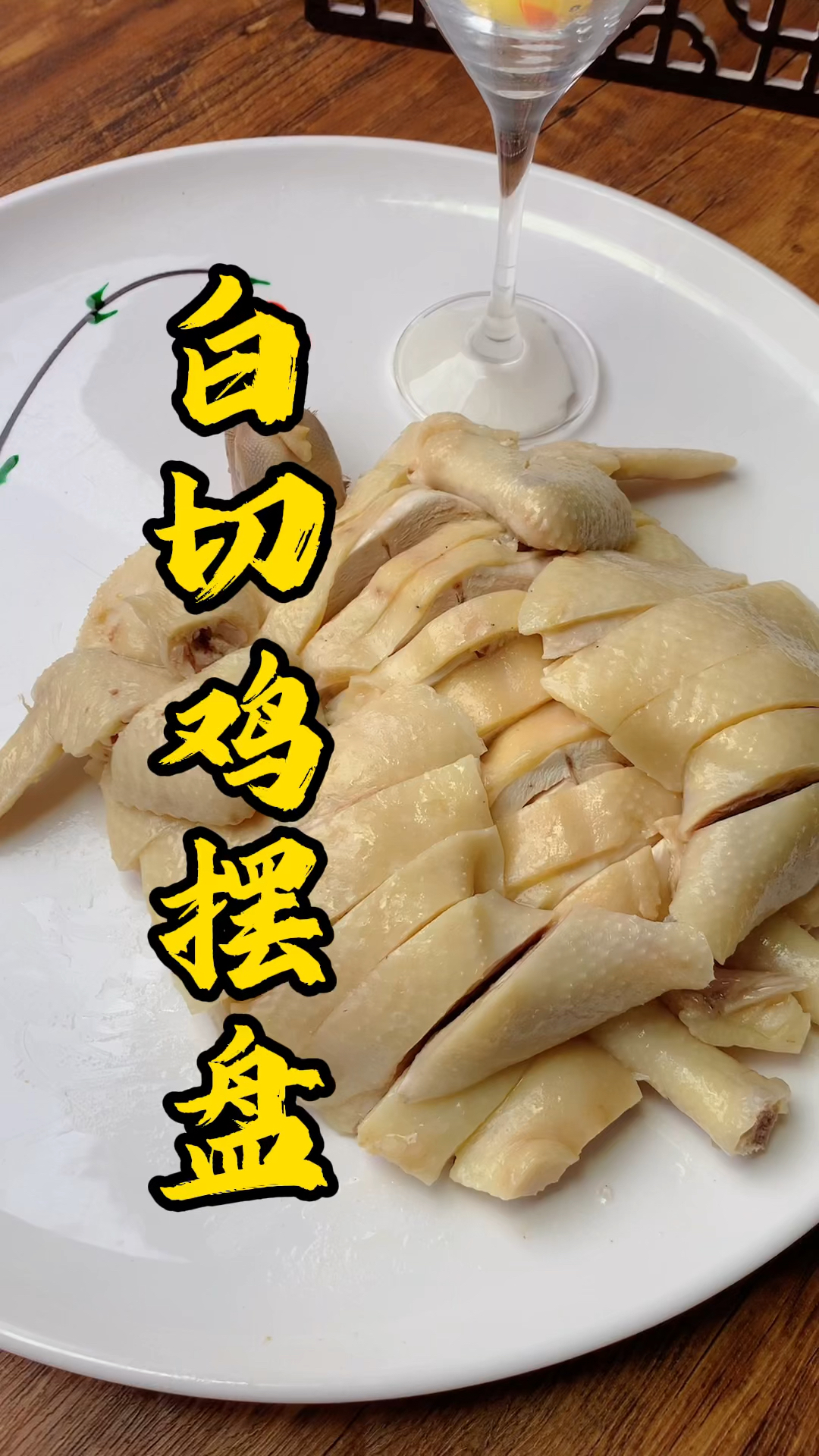 王师傅教大家砍白切鸡,简单又好看的摆盘分享