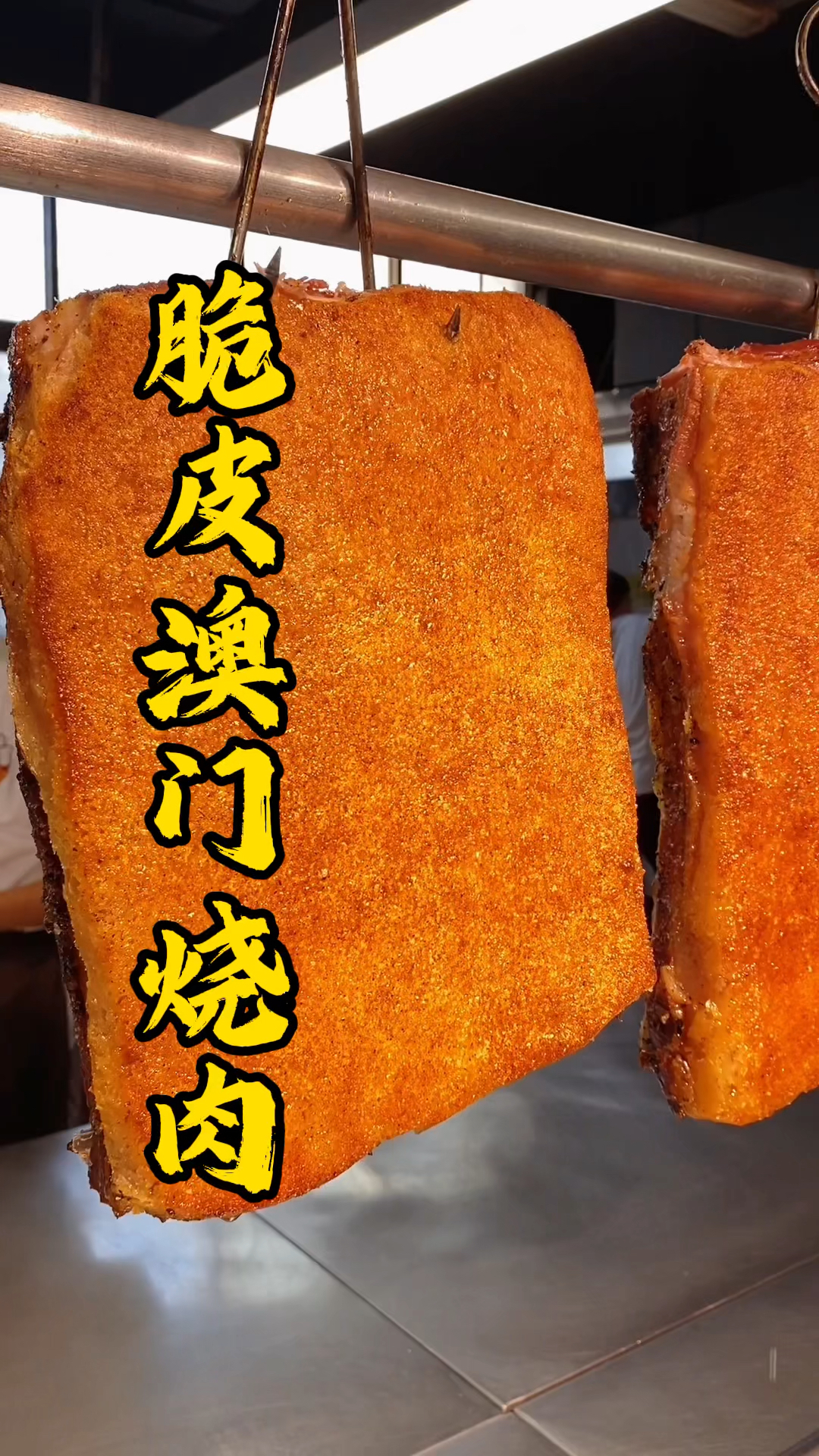 王师傅教大家澳门烧肉刮皮,嘎嘣脆!