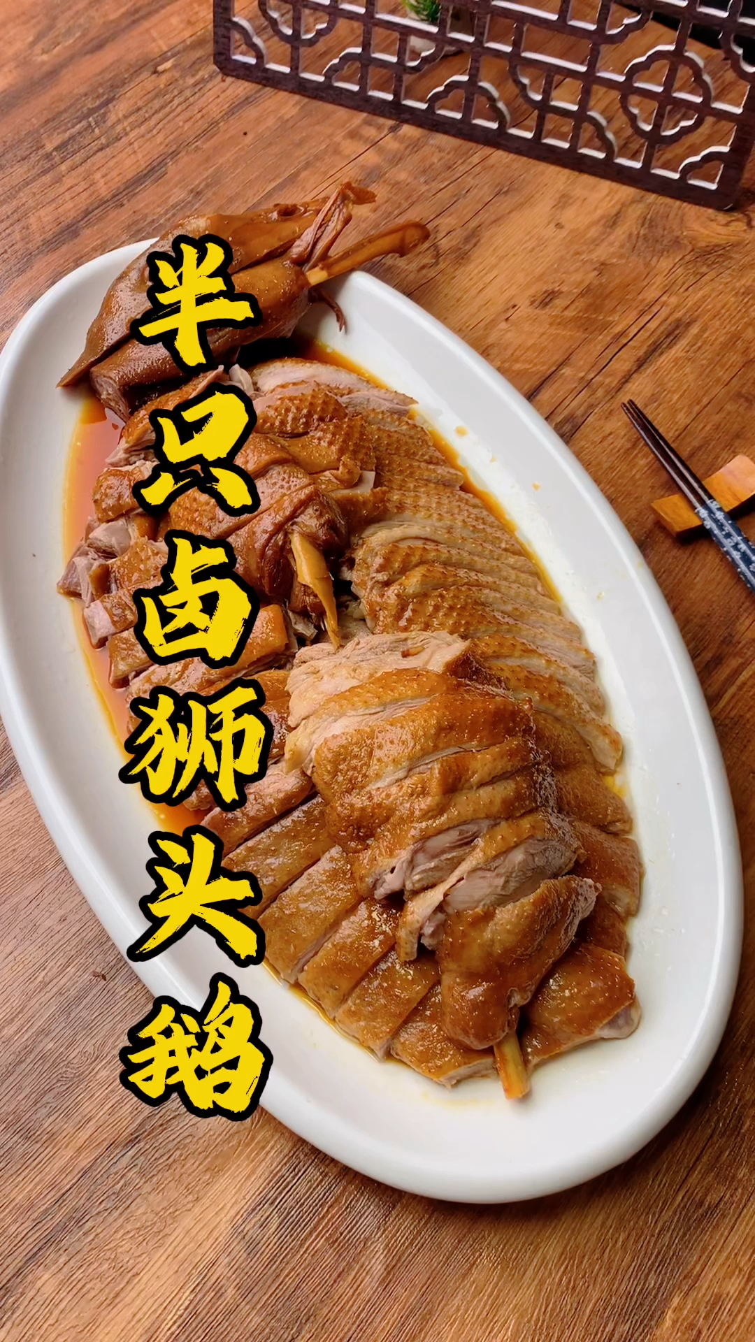 王师傅教大家半只卤狮头鹅摆盘,浸透卤汁的鹅片,吃上一口回味无穷