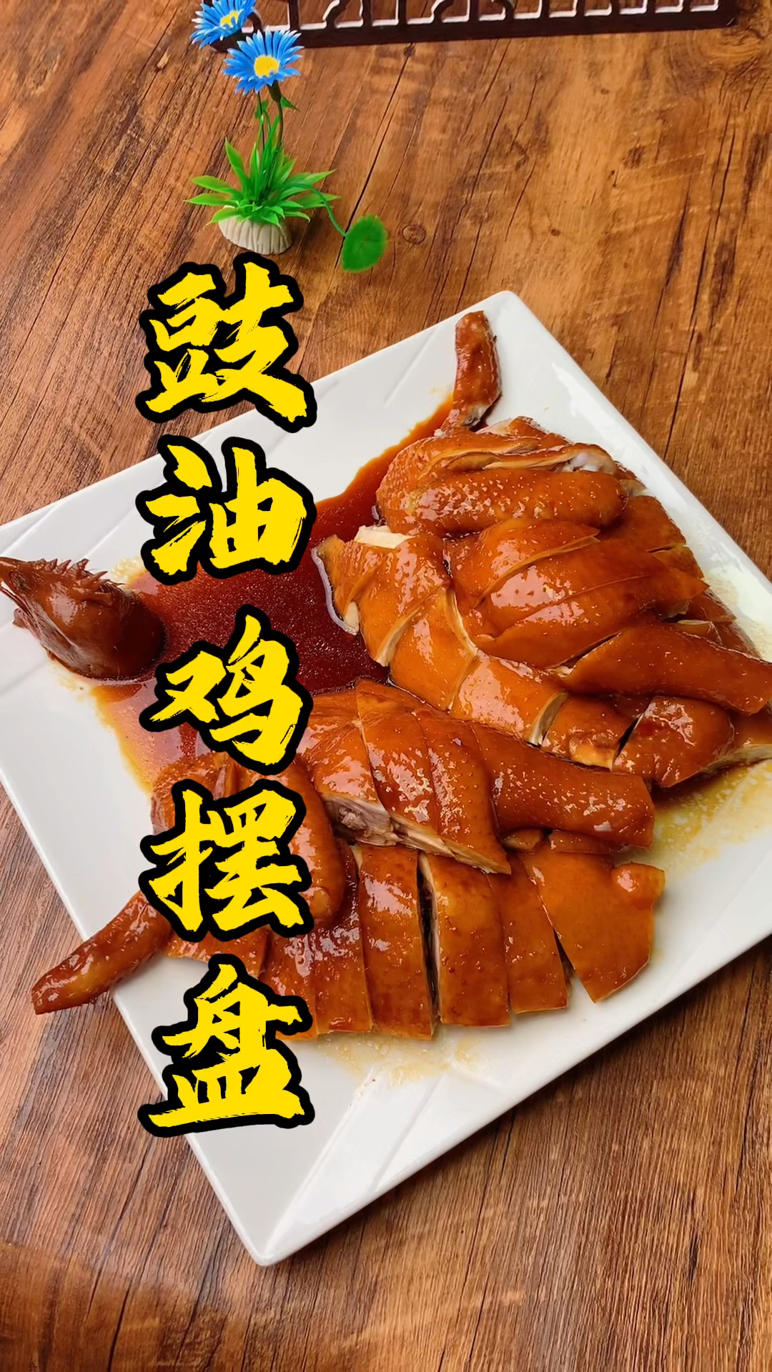 论吃鸡还是广东人在行!好看的摆盘让视觉刺激食欲