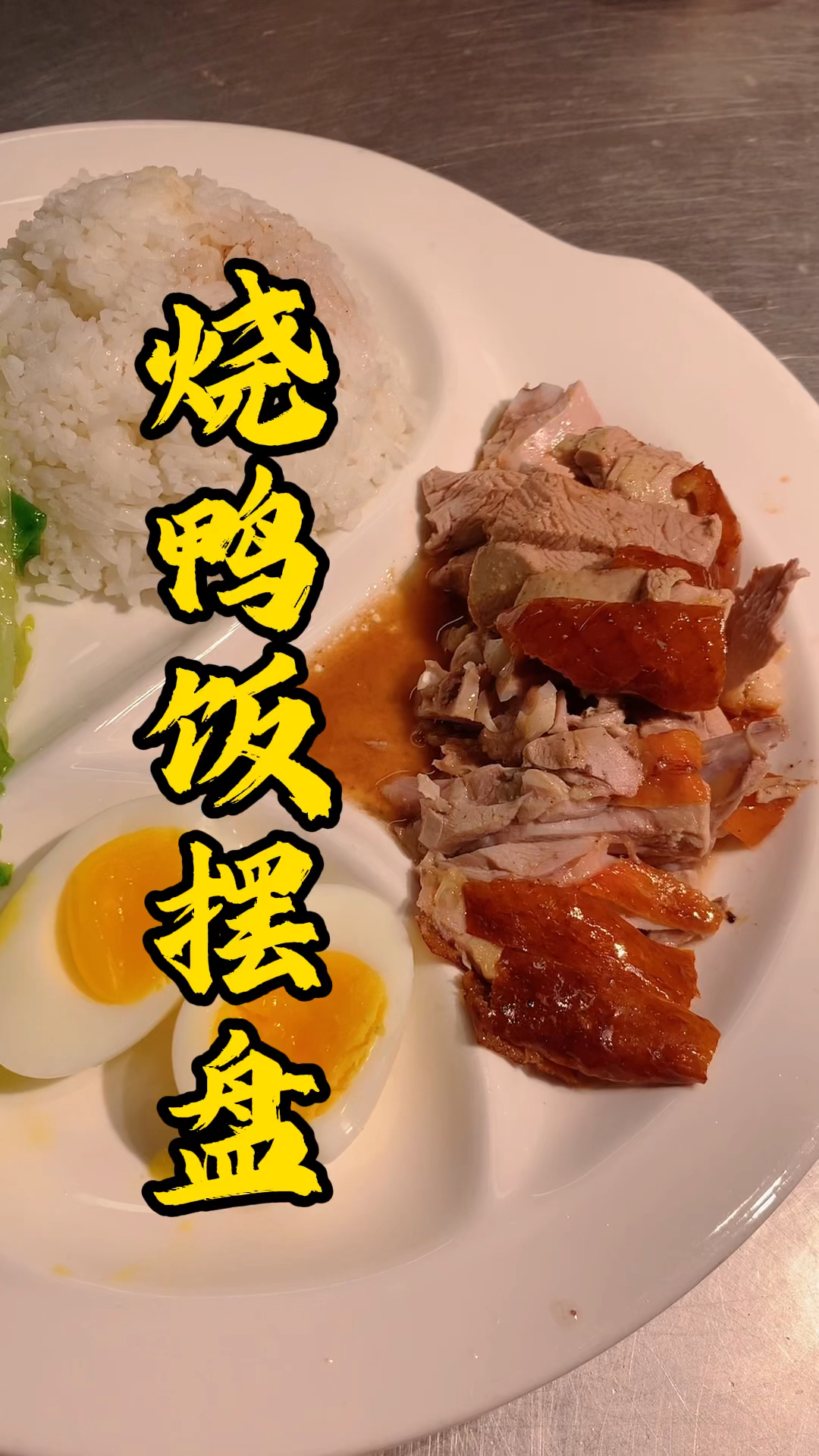 王师傅教大家快餐摆盘,看一只鸭子能够开多少份