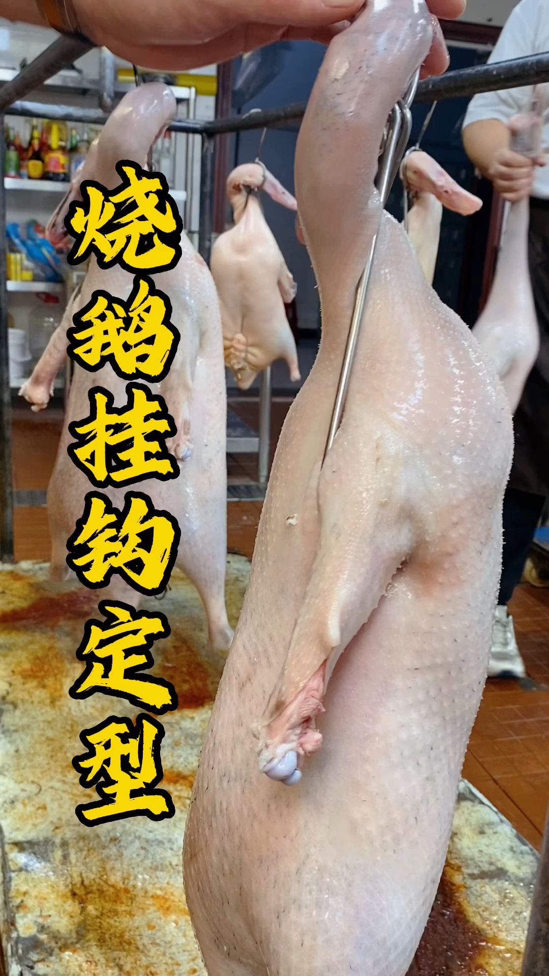 王师傅讲解处理皮皱,烧鹅挂钩,用心做好烧腊