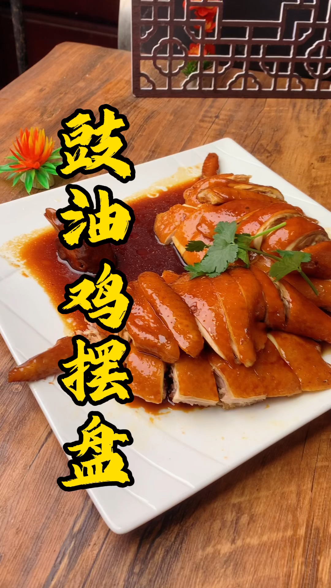 王师傅教大家豉油鸡摆盘
