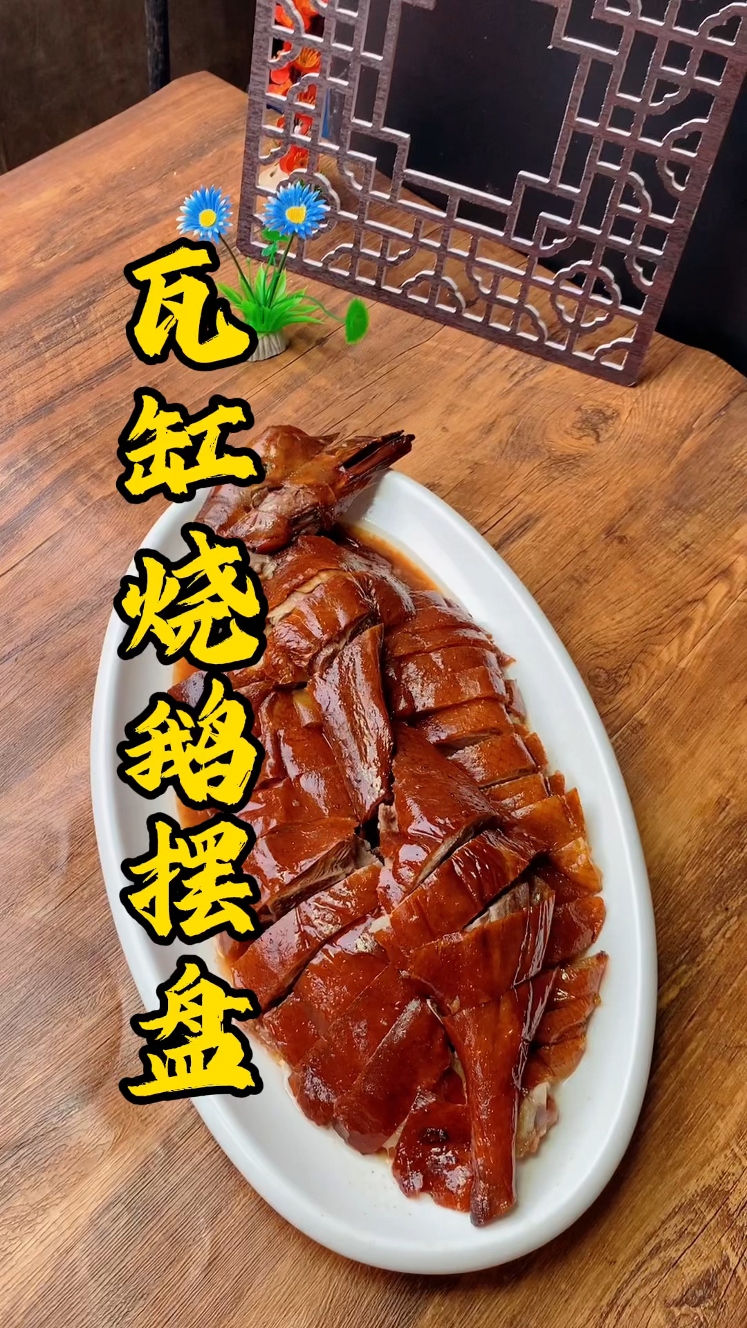 王师傅教大家瓦缸烧鹅摆盘