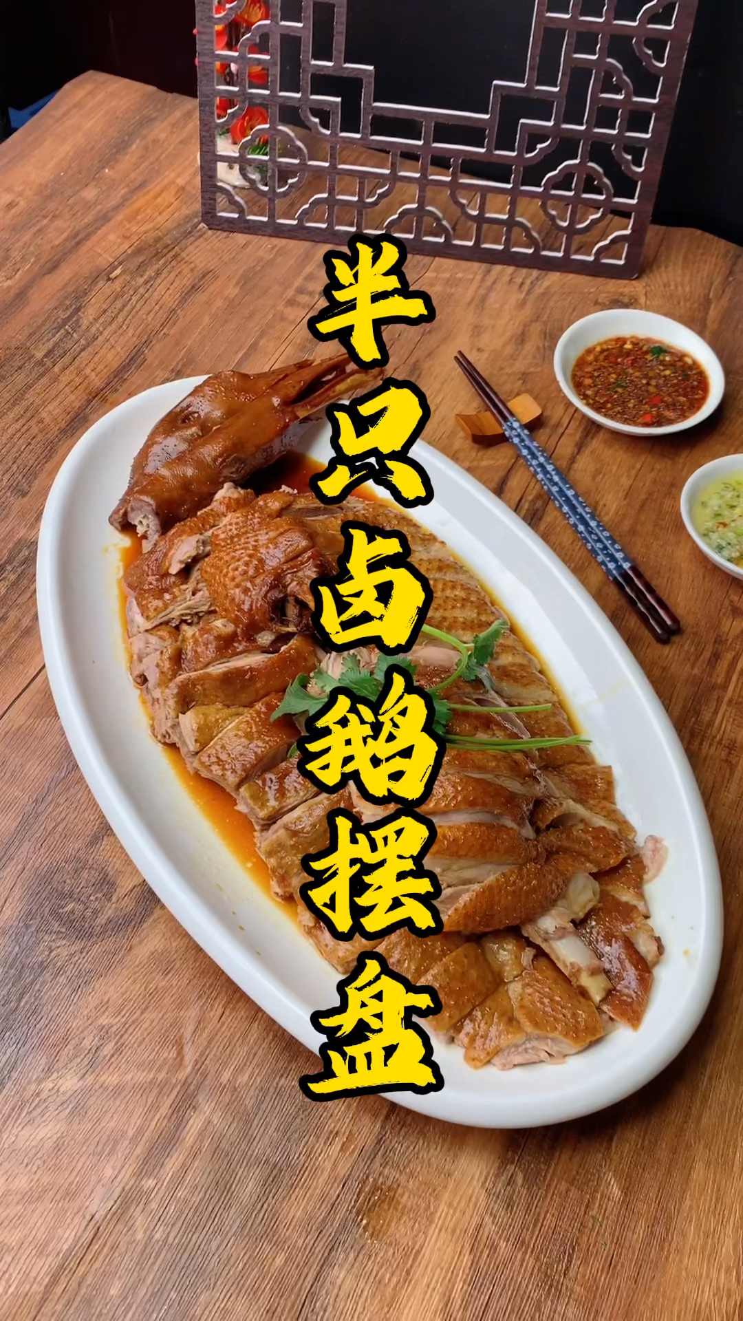 王师傅教大家半只卤鹅摆盘