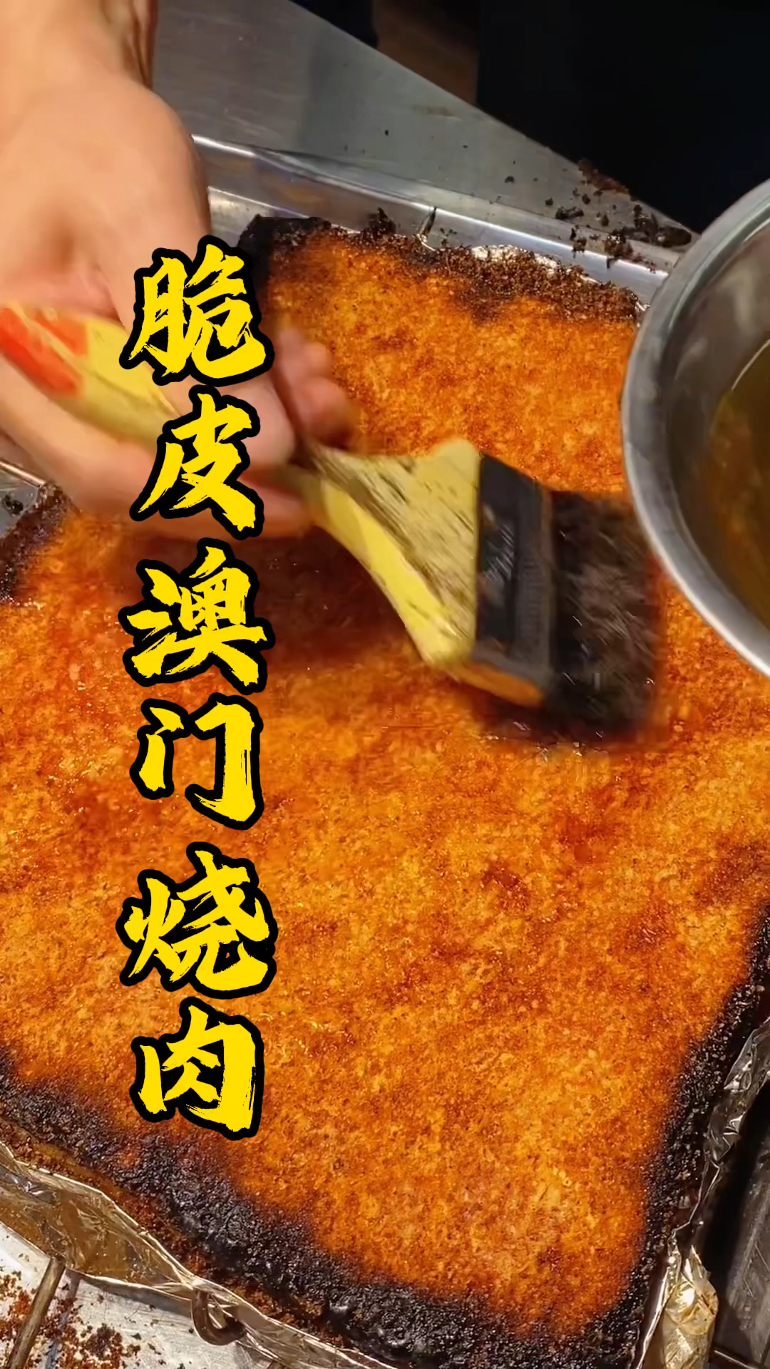 王师傅教大家澳门烧肉刮焦