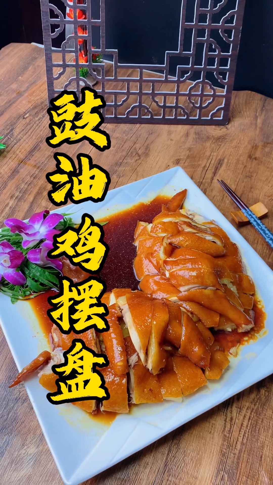 王师傅教大家豉油鸡摆盘刀法,淋上卤汁后又好看又好吃又够味