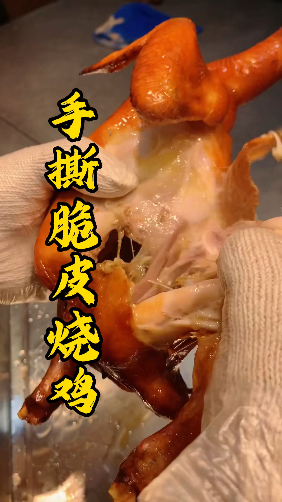 广东人爱吃的手撕脆皮烧鸡,鲜嫩多汁!