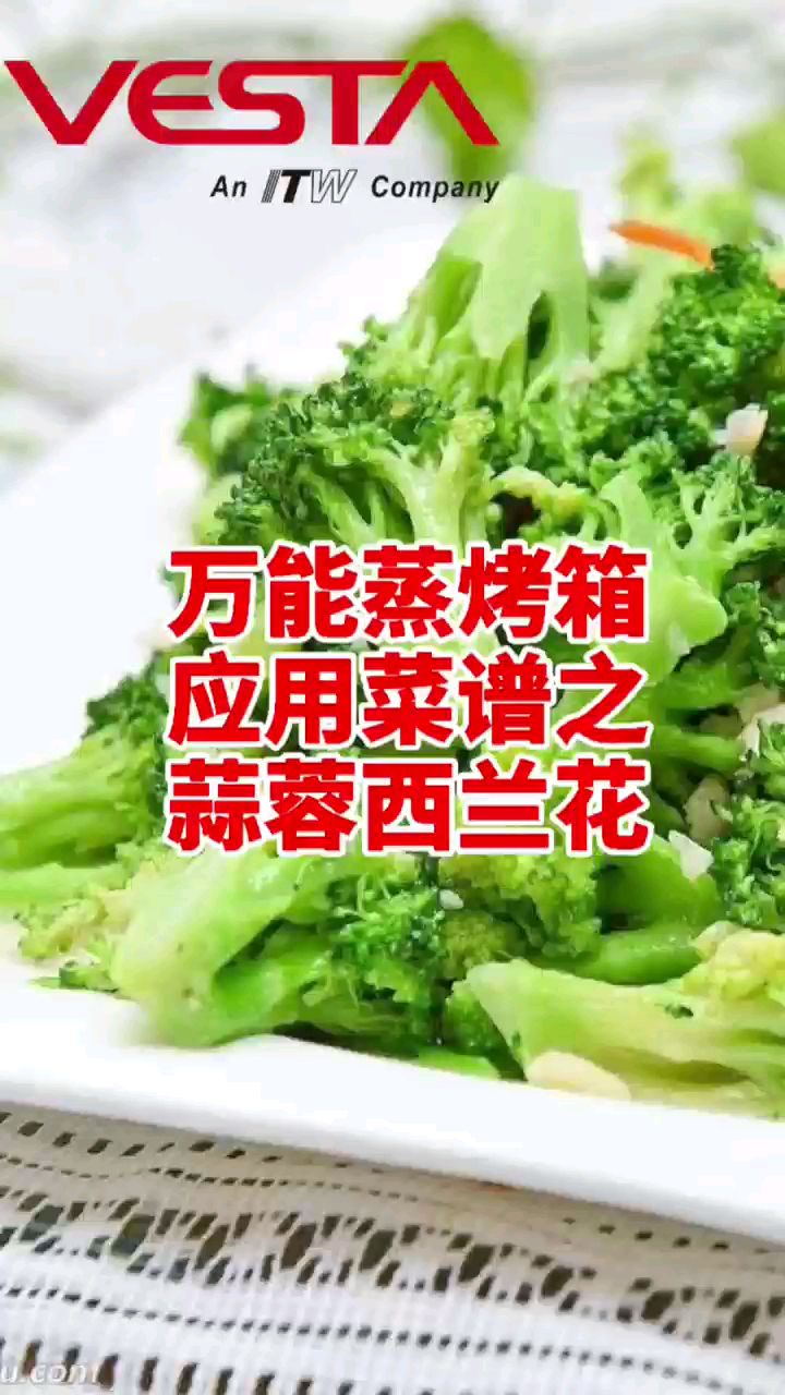 佳斯特万能蒸烤箱应用菜谱之蒜蓉西兰花