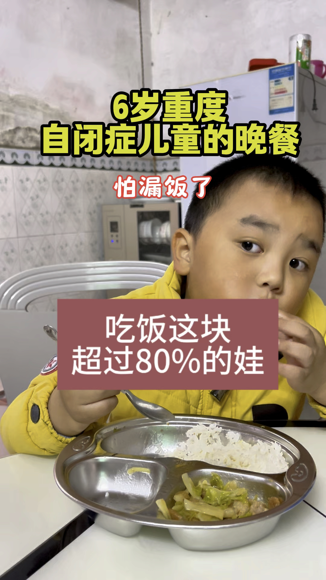 自闭症儿童的晚餐